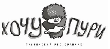 Хочу Пури